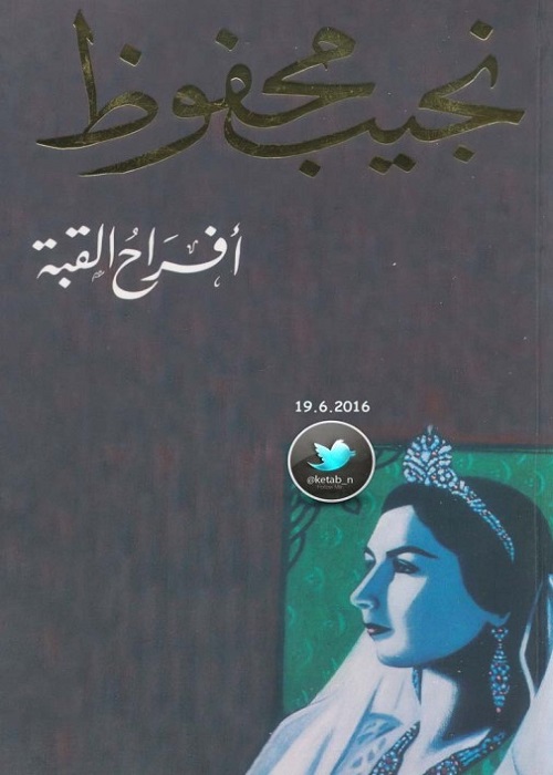 أفراح القبة